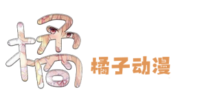 橘子动漫-专注日漫网盘动漫